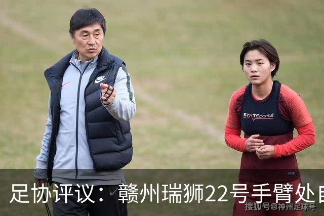足协评议：赣州瑞狮22号手臂处自然位置不犯规；漏判泰安天贶点球
