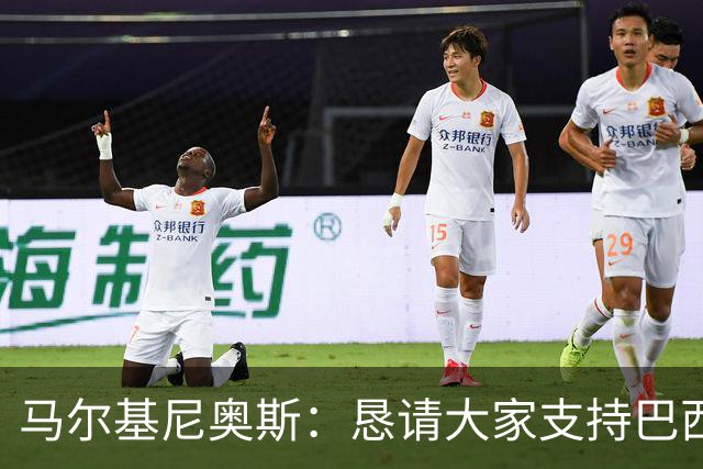 马尔基尼奥斯：恳请大家支持巴西队，年轻球员将开启新世界杯周期