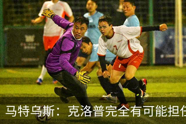 马特乌斯：克洛普完全有可能担任德国队主帅同时继续代言红牛