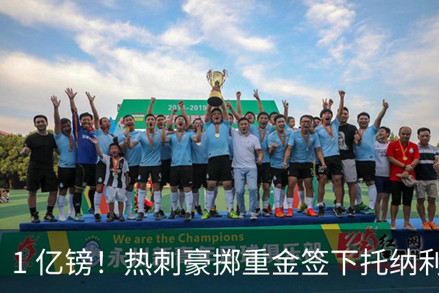 1 亿镑！热刺豪掷重金签下托纳利，双中场豪购背后暗藏财政博弈
