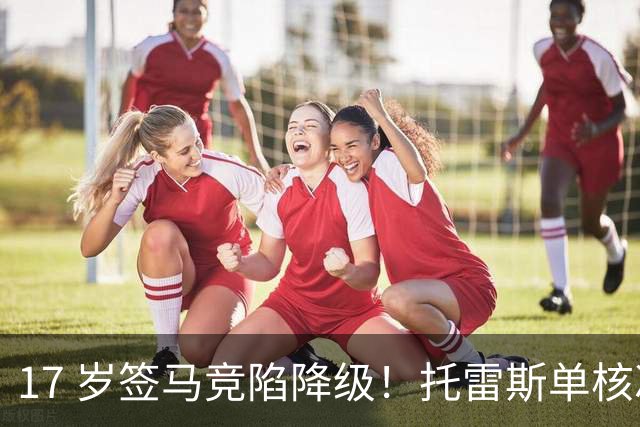 17 岁签马竞陷降级！托雷斯单核冲西甲，这段往事为何戳中球迷？