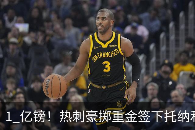 1 亿镑！热刺豪掷重金签下托纳利，双中场豪购背后暗藏财政博弈