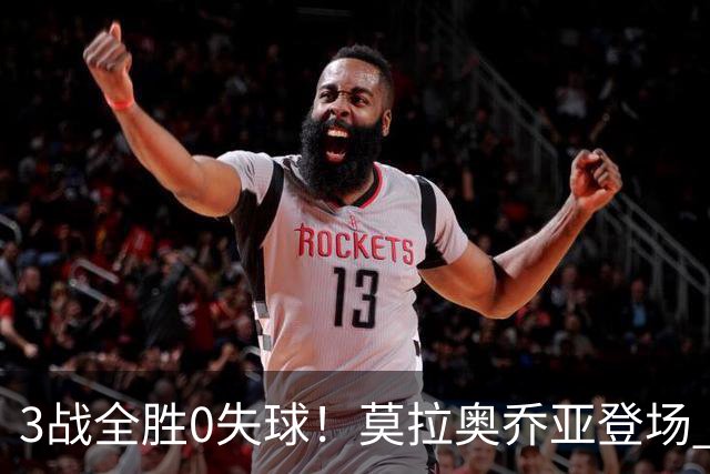 3战全胜0失球！莫拉奥乔亚登场 墨西哥新老传承完美收官