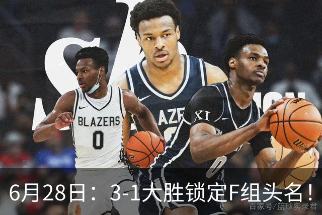 6月28日：3-1大胜锁定F组头名！荷兰成功避开巴西，日本男足处境颇为尴尬