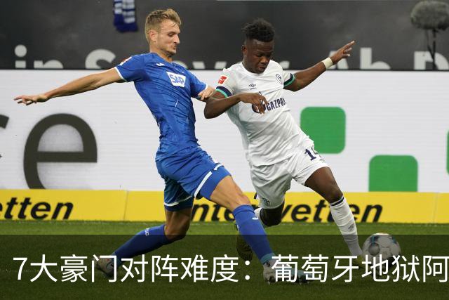 7大豪门对阵难度：葡萄牙地狱阿根廷天使 法英竟一致