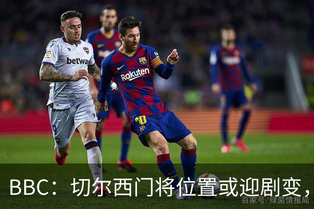 BBC：切尔西门将位置或迎剧变，第二、三号门将人选仍悬而未决