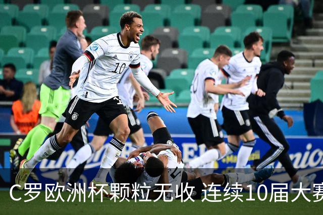 C罗欧洲杯颗粒无收 连续10届大赛进球纪录终结