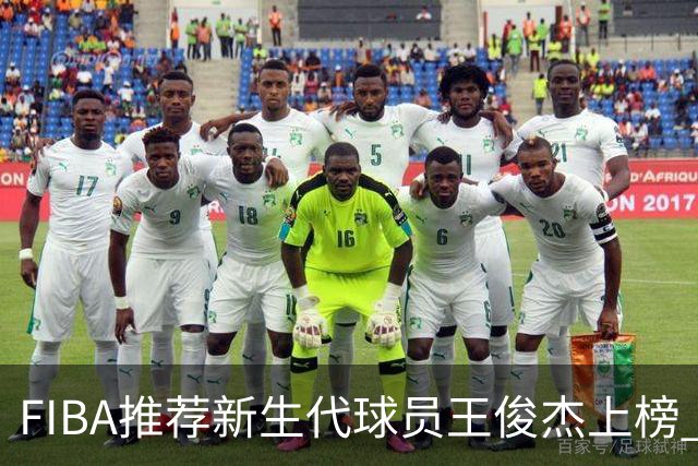 FIBA推荐新生代球员王俊杰上榜 杨瀚森有望成世界级球星