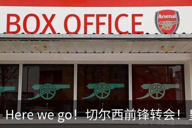 Here we go！切尔西前锋转会！皇马对恩佐发声明！1.5亿欧锋霸有新动向