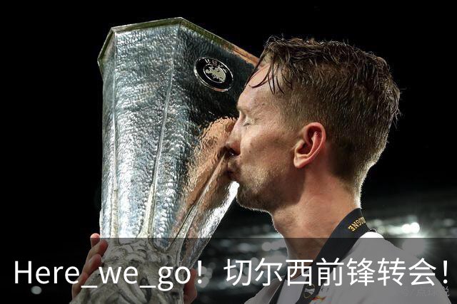 Here we go！切尔西前锋转会！皇马对恩佐发声明！1.5亿欧锋霸有新动向