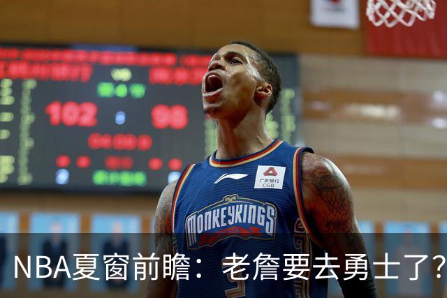 NBA夏窗前瞻：老詹要去勇士了？小卡浓眉入局
