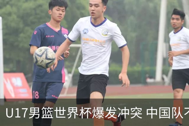 U17男篮世界杯爆发冲突 中国队不敌立陶宛淘汰赛战法国